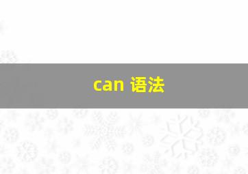 can 语法